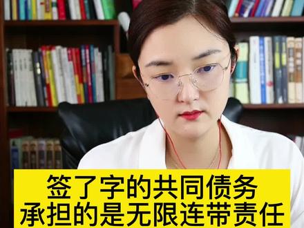 签了字的共同债务承担的是无限连带责任
#法律科普 #法律常识 #法律讲堂 #法律宣传 #律师免费法律咨询 #夫妻共同债务 #婚姻 #女性智慧 #知识分享 #越早知道越好