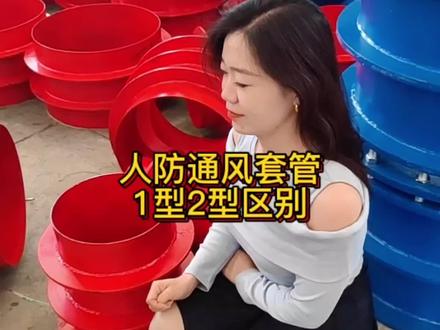 人防通风套管 防空地下室通风套管 1型和2型有什么区别,风管穿密闭墙做法,通风管出墙长度要求 #通风套管 #人防通风套管 #通风套管生产厂家 #防水套管梅子