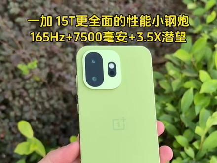 一加 15T更全面的性能小钢炮,165Hz+7500毫安+3.5X潜望 #一加15T