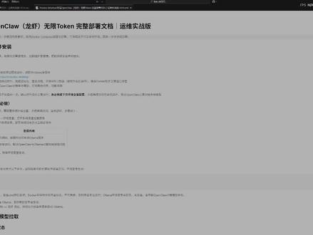 openclaw龙虾无限token 运维手把手:Windows 下 Docker 部署 OpenClaw 完整教程
#无限token #openclaw #龙虾 #本地部署