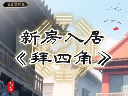 《新居入宅拜四角》步骤
一、预备物品:1、香一扎 2、拜四角纸钱3、城隍土地钱 4、表文一张 5、拜神酒杯6、拜神筷子 7、白酒一瓶 8、茶一壶 9、三牲是肥猪肉一块、鸡、鸭或鱼 10、四果代表四种水果,当中一定要有橙和苹果11、花生或糖果一包 12、计算器或算盘 13、小包的米
人户主手持计算器或算盘、一小包米、手拿自己的钱包人宅,然后把钱包放回自己房间的抽屉内,把米放入厨房。
摆好一张桌子向着大门而放,并放置拜神物品,三牲四果,猪放在中间,鸡在右手边,鸭在左手边,拜四角纸钱、城隍土地钱,表文放于旁边,靠近自己的桌上位置,将六个酒杯分成两行,每行三个,三对筷子分别放于酒杯旁边。
户主点三枝香,口或心中说一些吉利话,例如:进宅平安,财源广进,身体健康,学业进步等等,可将香插在橙上,先斟酒,由左至右,后斟茶,由左至右。
接着再拜四角:第一个是拜天门,即是西北方,代表佛门;第二个是拜地户,即是东南方,代表菩萨;第三个是拜生门,即是东北方,代表天神;第四个是拜死门,即是西南方,代表四道众身;先烧纸钱和城土金,后烧表文,最后户主人主人房将床移好,放好枕头,说:安枕无忧,女户主到厨房煲水,大厅则开风扇,取其风生水起。
注意事项:在搬屋拜神的整个过程都不宜说不吉利的说话。
二、人新居最好年龄大的人先进先出,家的主人左脚踩纳福符,右脚踩招财符。压锅的硬币煮沸放在储蓄盒里。
三、如果家里有佛堂或保家仙的要先人内。#传统文化