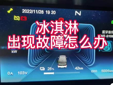 出故障怎么处理#奇瑞qq冰淇淋