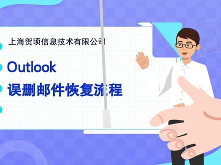 outlook邮件误删,恢复流程#outlook邮箱