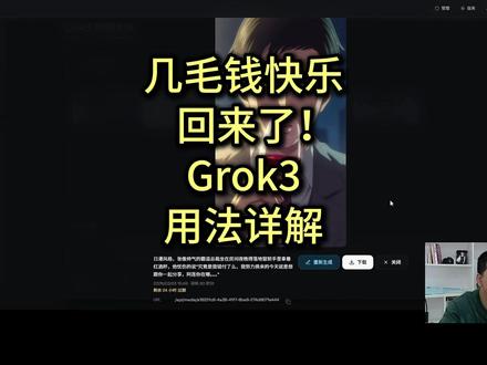 几毛的快乐回来了~ Grok3用法详解 #sora2 #sora #即梦AI #seedance #ai短剧