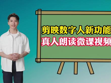 剪映数字人新功能 真人朗读微课 #真人出镜微课 #微课制作教程 #微课拍摄录制 #剪映微课制作 #剪映新手教程