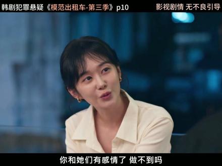 韩剧《模范出租车第三季》p10:女团骗局完结#韩剧 #模范出租车第三季 #一起追剧