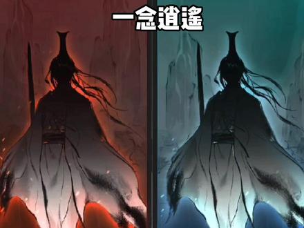 正经人谁修仙?快来成魔。#一念逍遥 #一念逍遥仙界开启
