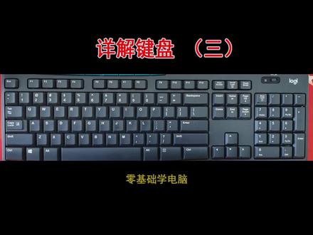 详解电脑键盘系列3,电脑键盘知识,认识电脑键盘,零基础学电脑键盘#电脑知识 #电脑键盘知识 #键盘知识学习 #零基础学电脑 #原创 #电脑 #记录真实生活 #创作者扶持计划 #同城热点