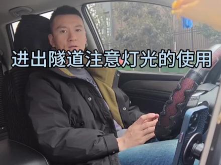 驾车遇到隧道时,进出隧道注意控制车速和正确使用灯光~#驾驶技巧 #新手司机#每天一个用车知识 #原创视频