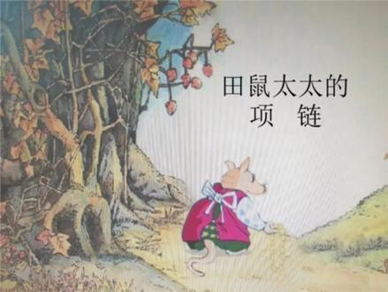 睡前故事合辑《田鼠太太的项链》英文绘本|国学故事|每日更新