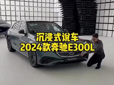 2024款奔驰E300L车型详细介绍与最新落地成交价参考,#奔驰e300l #dou是好车 #抖音汽车 #每天推荐好车
