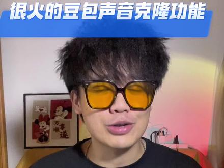 如何克隆自己声音 #豆包