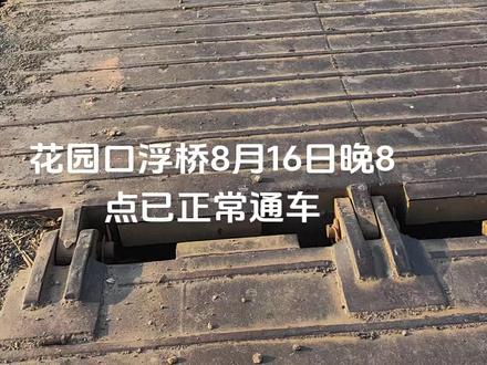 花园口浮桥通车了,方便两岸群众,造福一方人民