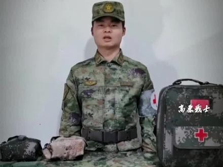 自救互救小课堂来啦!今天教大家单兵急救包的使用(罗嘉豪、李波)#自救互救小课堂 #高原战士