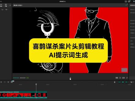 喜鹊谋杀案ai指令来了~
喜鹊谋杀案ai
喜鹊谋杀案ai提示词
喜鹊谋杀案ai教程
喜鹊谋杀案ai生成
喜鹊谋杀案ai应用
喜鹊谋杀案ai生成指令
喜鹊谋杀案ai关键词
喜鹊谋杀案ai动画指令
喜鹊谋杀案剪辑教程全过程
喜鹊谋杀案剪辑教程人物怎么做
喜鹊谋杀案片头教程
用喜鹊谋杀案方式打开万物
喜鹊谋杀案片头原版
喜鹊谋杀案剪辑教程
喜鹊谋杀案剪辑教程视频
喜鹊谋杀案剪辑教程ai
喜鹊谋杀案剪辑教程软件
喜鹊谋杀案剪辑教程剪映
喜鹊谋杀案剪辑教程底图怎么制作
喜鹊谋杀案风格剪辑教程
喜鹊谋杀案动画制作教程
喜鹊谋杀案剪辑教程人怎么变黑
喜鹊谋杀案片头原版片段
喜鹊谋杀案片头教程ai
喜鹊谋杀案片头教程剪映手机版
喜鹊谋杀案片头教程人物
喜鹊谋杀案片头教程专业版
喜鹊谋杀案片头教程手机版 #喜鹊谋杀案 #小云雀AI #小云雀爆款马上成片 #小云雀seedance #芯有云雀创作飞跃
