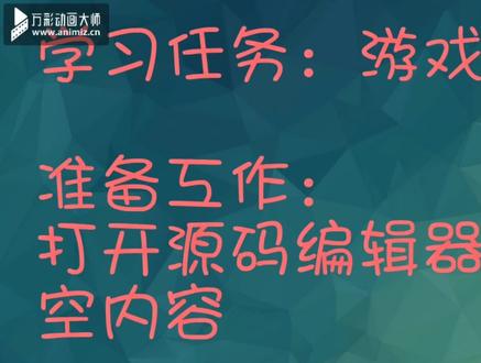 编程猫制作游戏,简单好学,开发智力!从零学起!第一节 移动