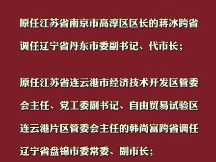 #上热门🔥 振兴东北 苏浙粤连续10人调入东北