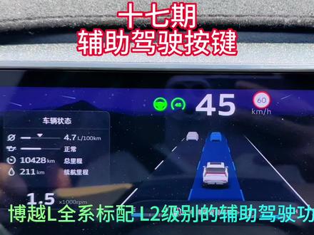 #博越l #辅助驾驶 功能按键介绍,非常详细,#每天一个用车知识 #吉利汽车