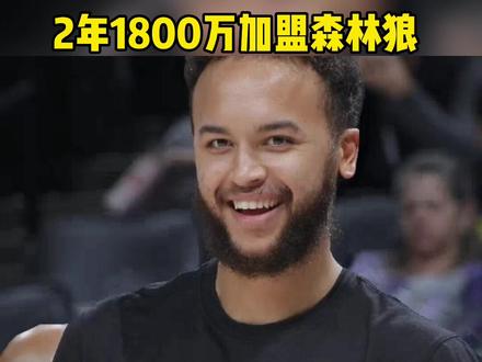 #创作灵感 #dou来nba #凯尔安德森 #凯尔安德森加盟森林狼人类蠕动精华的凯尔安德森以2年1800万加盟森林狼@DOU+小助手