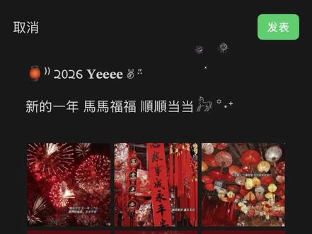 除夕快乐丨新年朋友圈这样发 除夕跨年这样太有氛围感啦💥年夜饭文案。
1️⃣
²⁰²⁶🧨₀₂.₁₆ | ʜᴀᴘᴘʏ ɴᴇʏ ʏᴇᴀʀ̆̈ 🧨
“劈哩叭啦🧨咻嘣咻嘣 过年啦”
2⃣️
🏮₂₀₂₆.₀₂.₁₆ 𝑵𝒆𝒘 𝒀𝒆𝒂𝒓 ‘’
烟火升 岁岁安 举杯 贺除夕🎆
3⃣️
'͜' ²⁰²⁶/₀₂.₁₆ 🧨🥁🏮🧧
“团团圆圆过大年 幸福一年又一年🧨”
4️⃣
🧨²⁰²⁶/₀₂.₁₆ 𝟎𝟎:𝟎𝟎 𝐀𝐌🧨
“家人➕年夜饭➕烟花➕春晚=除夕🧨”
5⃣️
🧨₂₀₂₆.₂.₁₆ ℍ𝕒𝕡𝕡𝕪 ℕ𝕖𝕨 𝕐𝕖𝕒𝕣
“霹靂啪啦僻里啪啦咻咻咻崩崩崩過年啦🧨”
6⃣️
²⁰²⁶🧨 ⁰².₁₆| ʜᴀᴘᴘʏ ɴᴇʏ ʏᴇᴀʀ̆̈’s ᴇᴠᴇ🧨
满怀上一年的热爱 奔赴下一年的山海
7⃣️
'͜' ²⁰²⁶/₀₂.₁₆ 🧨🏮🍲🧧
“团团圆圆迎除夕 喜乐一年又一年🧨”
8⃣️
🧨ˎˊ˗ 𝟸𝟶𝟸𝟼 𝐘𝐞𝐞𝐞𝐞 ✌ 🧧ʺ
“除夕除夕 除去烦恼 迎接希望🧧”
9⃣️
𑚊🔖້²⁰²⁶/₀₂.₁₆ ᯓ🥂🥁
🏮ღ꙼̈〰除夕快乐〰ღ꙼̈🏮
✨新的一年㊗我们 :
🎈"有𝐡𝐨𝐧𝐞𝐲有𝐦𝐨𝐧𝐞𝐲有𝐟𝐮𝐧𝐧𝐲"🎊
1⃣️0⃣️
🧨 ²⁰²⁶/₀₂.₁₆⸜❤⸝ 🧨🏮🧧
💥Happy New Year’s Eve✨
烟火年年 歲歲平安 ~
欢乐除夕夜 团圆年夜饭
1⃣️1⃣️
🧧²⁰²⁶/₀₂.₁₆ 🧨𝙃𝙖𝙥𝙥𝙮 𝙉𝙚𝙬 𝙔𝙚𝙖𝙧🧨
🏮ღ꙼̈〰除夕快乐〰ღ꙼̈🏮
👨👩👧家人+🎆烟花+🍱年夜饭+📺春晚= 除夕🧨
願新的一年,平安喜樂,萬事順遂❤
#新年文案 #除夕文案 #年夜饭文案 #过年了过年了 #九宫格朋友圈