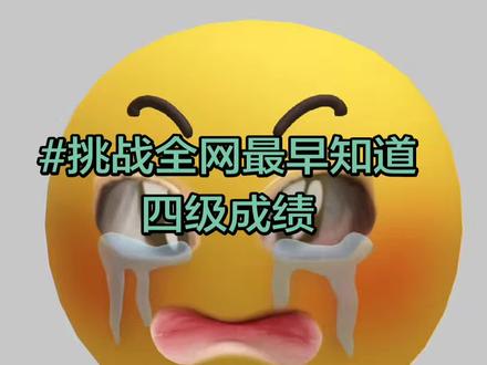 #四六级考试 #四六级查分 #四六级成绩 #室内
看来四级这辈子与我无缘了😄😄😄