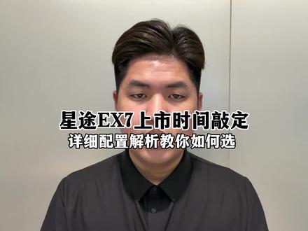 星途EX7上市时间敲定,配置解析告诉你如何选择。#星途EX7#奇瑞汽车#汽车#新车