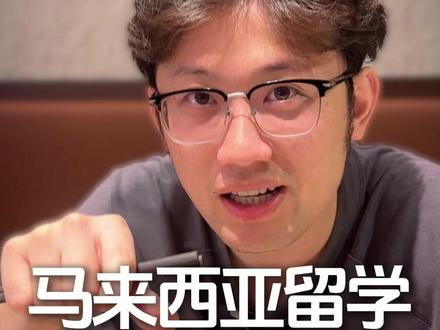 马来西亚留学最被忽略的优势 东南亚?安全?安全!
#马来西亚 #老汪说留学 #东南亚留学#马来西亚留学#留学咨询