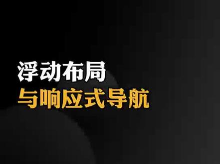 浮动布局与响应式导航 #浮动布局 #响应式 #前端开发 #web前端 #小鹿线