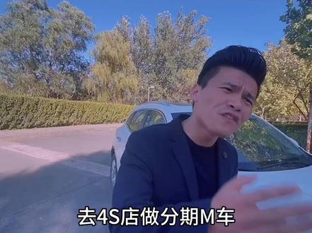 现在很多人选择贷款分期买车,不知道这两点,买车要多花几万块!@抖音汽车 @抖音小助手