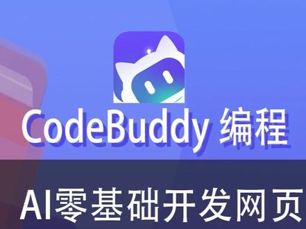 CodeBuddy入门体验、CodeBuddy零基础使用AI生成维修公司网站首页、CodeBuddy新手教程#codybuddy