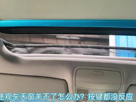 帮粉丝整一集大众车天窗关不了问题#原创 #途观天窗 #高尔夫天窗 #大众系列车型