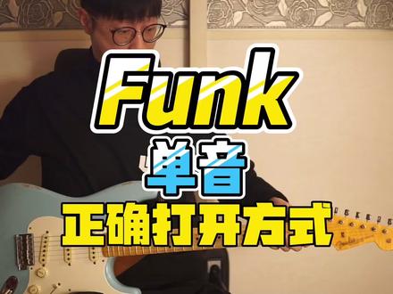 【吉他教学】Funk中如何弹单音?
#吉他教学 #电吉他教学 #funk #funky #fender