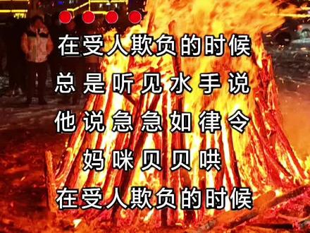 DJ版《水手急急如律令》分享给你!跟我嗨起来吧!