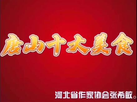 唐山十大美食#美食冲鸭 #诗歌 #美景