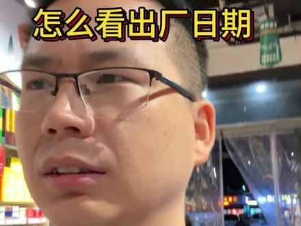 一分钟教你怎么看出厂日期 怎么看很简单,难在怎么找