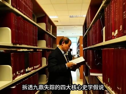 为什么象征华夏正统的大禹九鼎,会销声匿迹2200多年? 华夏九鼎不是神话传说里的虚构器物,而是《左传》《史记》等正史白纸黑字明确记载的国之重器,在夏商周三代,它是王朝正统的核心象征,后世家喻户晓的传国玉玺,在它面前也只能算是后辈#抖音精选 #华夏九鼎 #探秘 #未解之谜 #探索与发现