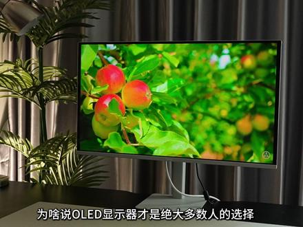 为啥说OLED#显示器才是大多数人的选择#SANC盛色#SANC盛色OM74#OLED显示器#2K高刷显示器