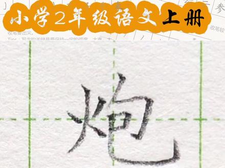 小学二年级语文上册生字“炮”#练字#写字#二年级 #硬笔@DOU+小助手 @抖音小助手 一起练字吧