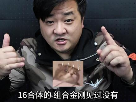 16合体组合金刚?钢铁飞龙5超限机战王,玩法也太丰富了! 16合体组合金刚?钢铁飞龙5超限机战王,玩法也太丰富了!#钢铁飞龙5 #组合金刚 #玩具 #抖音模玩同好会
