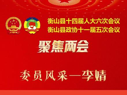 【委员风采】李婧:躬身力行护成长 情系民生守初心