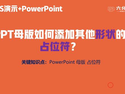PowerPoint和WPS演示的母版如何添加其他形状的占位符?