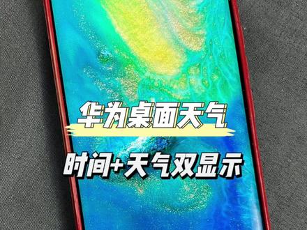华为桌面天气不见了怎么设置? #华为桌面 #华为桌面布局 #华为桌面小组件 #华为天气 #华为桌面天气