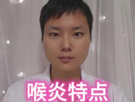 喉炎特点!#急性喉炎的症状 #喉炎 #喉炎症状