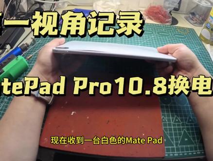 第一视角记录给MatePad Pro10.8更换原装电池#华为平板 #matepadpro #平板换电池 #MatePad #换电池