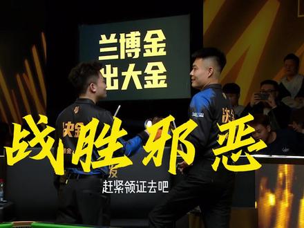 张亮终究战胜邪恶!! 张堃鹏赵汝亮在最后时刻上演惊天大逆转!!#决金 #张堃鹏 #赵汝亮 #楚秉杰 #逆转