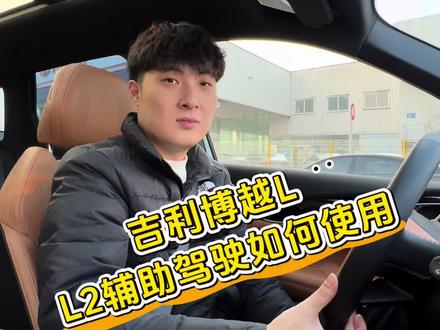 #2026吉利中国年 #第四代博越L #吉利博越l #真实生活分享计划 吉利博越L定速巡航和L2辅助驾驶一个视频教会你怎么用