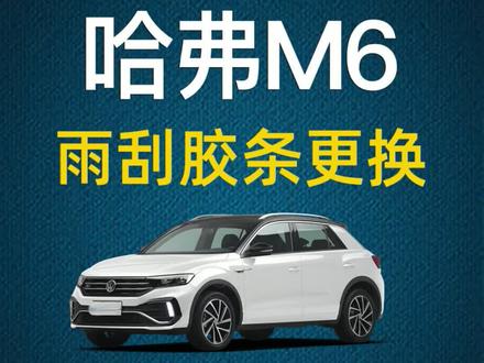 #宁卡雨刮胶条 哈弗M6原装雨刮器胶条更换#好物推荐🔥 原装原厂雨刷胶条拆装方法视频教程#汽车用品 #雨刷