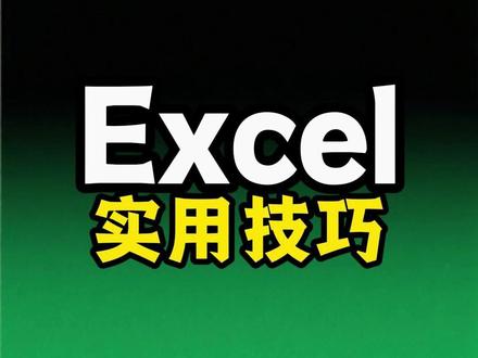Excel整列内容引用的超实用技巧 #excel #wps #引用 #数据处理 #表格技巧