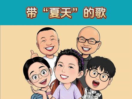 带“夏天”的歌 #办公室游戏 @圣小和