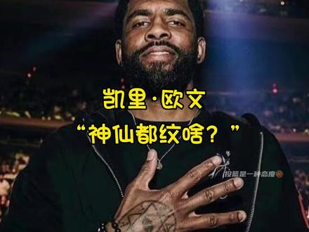 欧文纹了啥,视频无不良导向,未成年人禁止。
#欧文 #凯里欧文 #nba #德鲁大叔